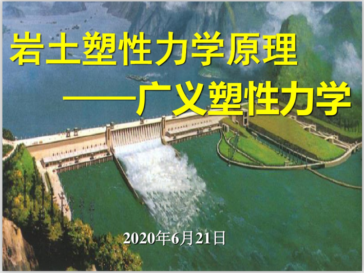 岩土塑性流动法则资料下载-岩土塑性力学原理广义塑性力学讲义(184页)