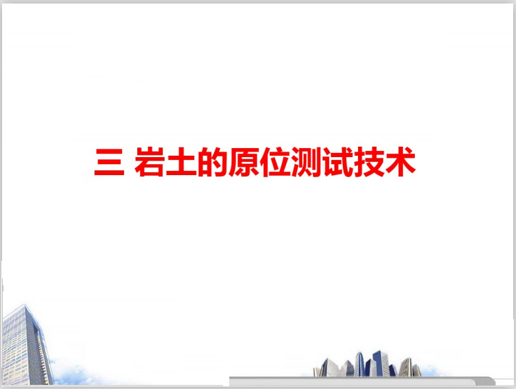 电气焊技术培训ppt资料下载-岩土的原位测试技术培训PPT(145页)