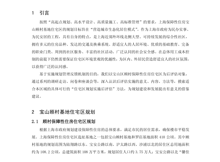 上海保障性住房规范资料下载-保障性住房实施评估规划管理