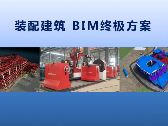 装配全套方案资料下载-装配式建筑BIM方案（PDF）