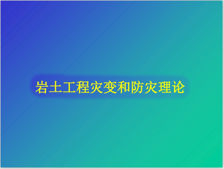 岩土工程实录专家交流课件资料下载-岩土工程灾变和防灾理论讲义课件(51页)