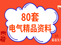 80套电气精品资料合集_2021年最新整理