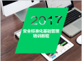 2020安全标准化基础管理培训（85页）