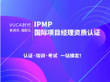 IPMP国际项目经理认证及定制培训 C级