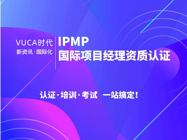 苏州项目经理答辩题目资料下载-IPMP国际项目经理认证及定制培训 C级