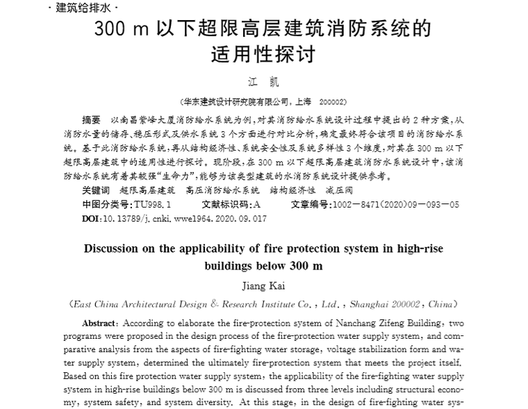 消防系统专项资料下载-​300m以下超限高层建筑消防系统适用性探讨