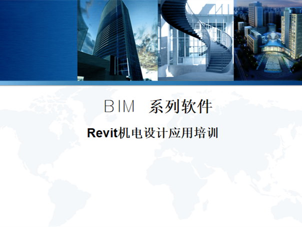 revit古建设计应用资料下载-Revit机电设计应用培训（71页PPT）