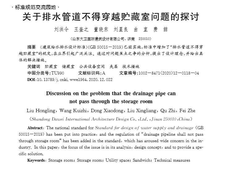 排水管道不得穿越储藏间探讨资料下载-关于排水管道不得穿越贮藏室问题的探讨 