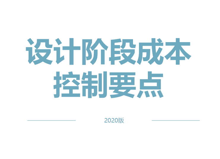 设计阶段成本控制文件资料下载-成本眼看设计_设计阶段成本控制要点2020版