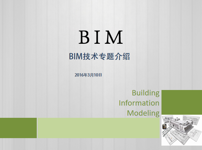 bim案例介绍ppt资料下载-BIM技术专题介绍（38页PPT）