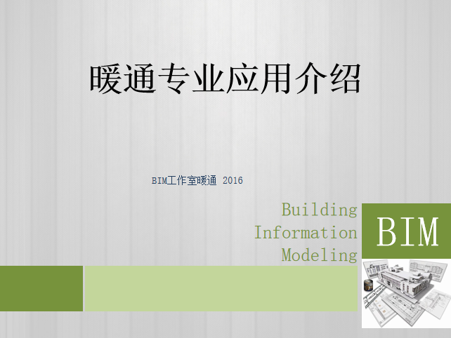 bim相关介绍ppt资料下载-城地院_水暖专业BIM应用介绍（53页PPT）