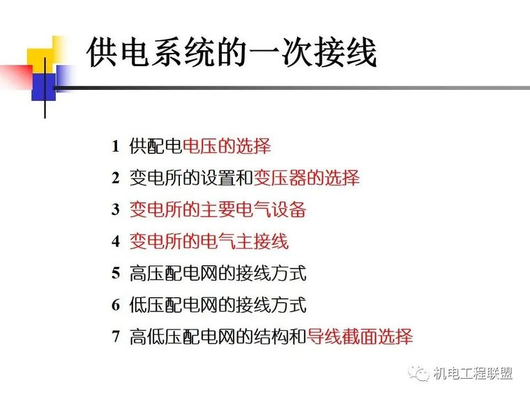 暖通设备供电资料下载-供电系统的一次接线，七步详解！