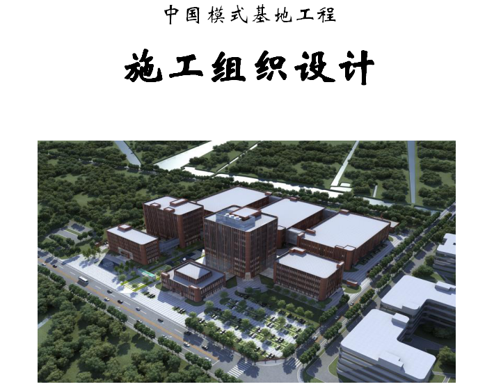 高速基地施工组织设计资料下载-中国模式动物基地工程   施工组织设计