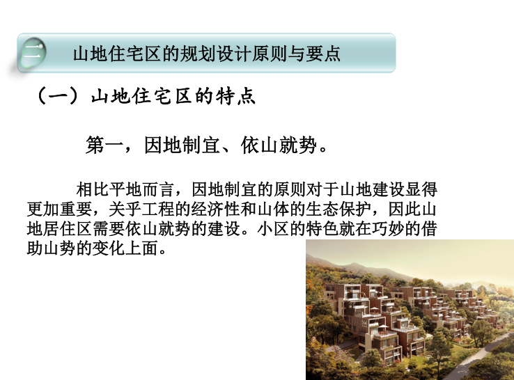万科华宇住宅区规划设计资料下载-山地建筑住宅区规划设计原则与要点