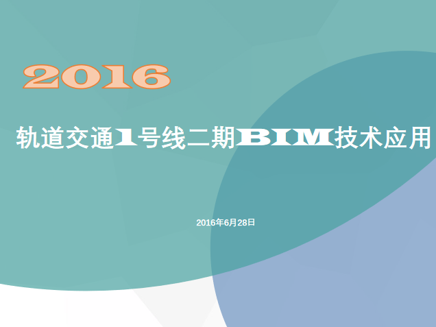 创新技术应用汇报资料下载-[浙江]地铁BIM技术应用汇报（2016）