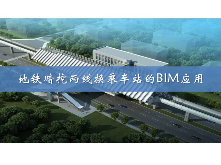 地下暗挖车站bim资料下载-[北京]地铁换乘车站的BIM应用[含视频]