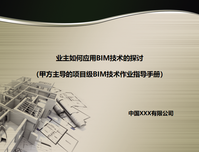 BIM技术应用指导资料下载-业主如何应用BIM技术的探讨