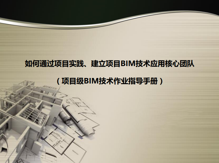 bim项目团队资料下载-如何建立BIM技术应用团队培训资料（138页）