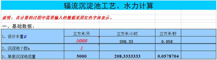 辅流沉淀池cad资料下载-辐流沉淀池计算Excel表格