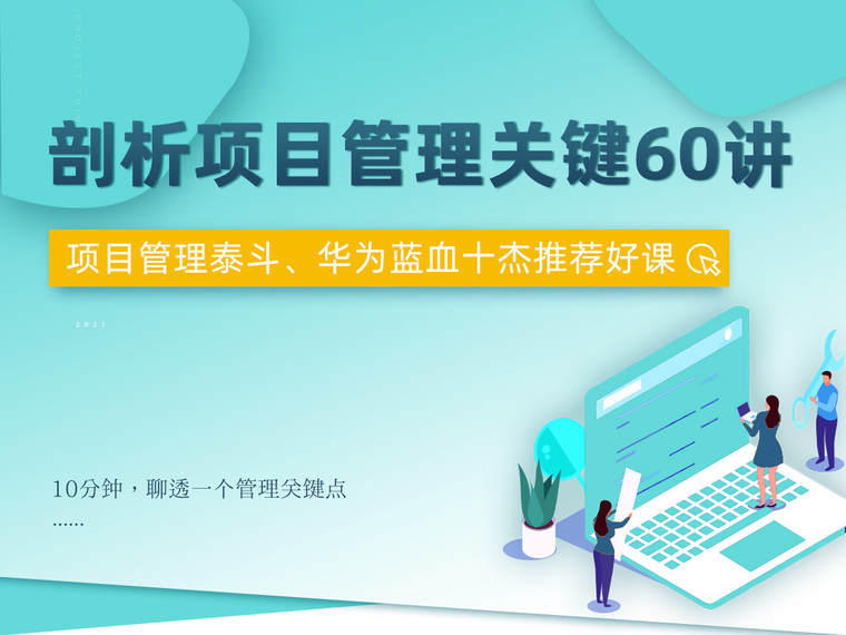 某电厂危害辨识与风险评价资料下载-剖析项目管理关键60讲