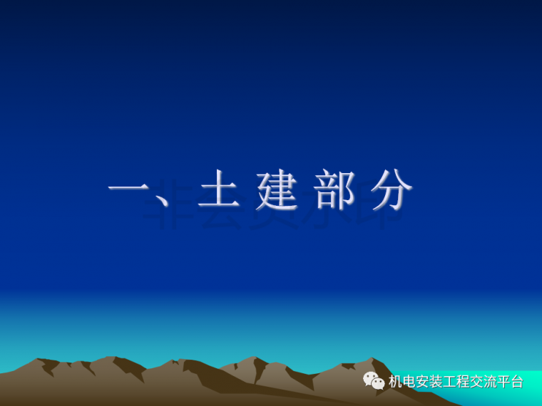 机电人防施工资料下载-人防工程土建、机电施工要点