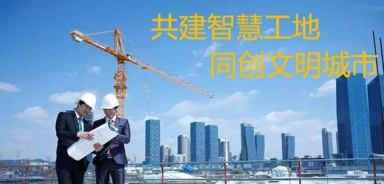 智慧工地建筑资料下载-智慧工地简介