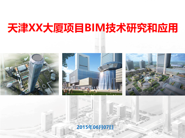 中建超高层项目资料下载-中建_天津超高层大厦BIM技术应用