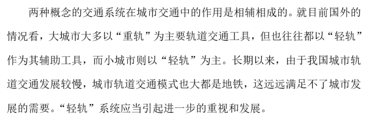 城市地下轨道和轻轨交通资料下载-城市轨道交通中的“轻轨”与“重轨”