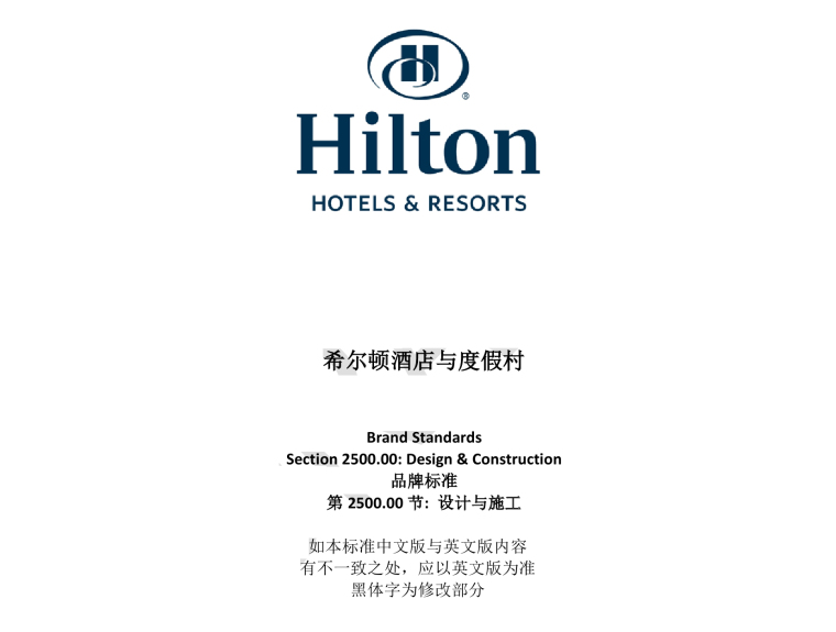 希尔顿金丝雀码头酒店资料下载-云南希尔顿酒店设计施工标准_496P