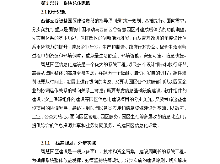 产业园区服务运营资料下载-陕西某信息产业园智慧园区设计方案(总87页)