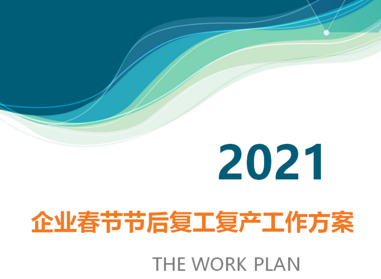 2021春节后复工方案资料下载-2021企业春节节后复工复产工作方案（61P）