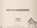 知名企业_BIM软件应用流程PPT（2019）