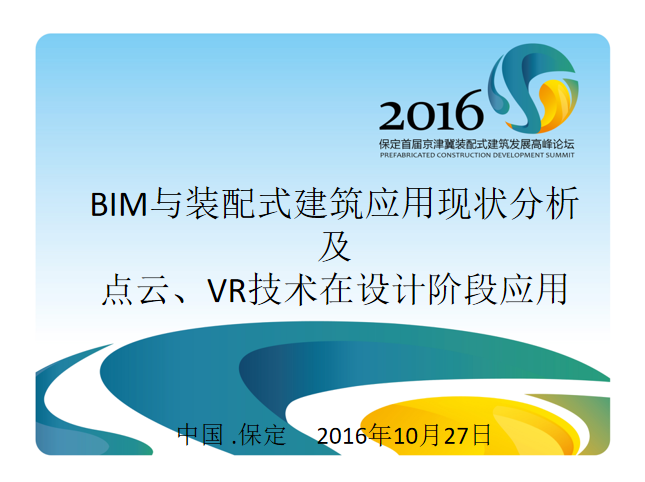 上海装配式建筑现状资料下载-BIM与装配式建筑应用现状分析