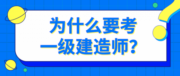 为什么一定要考一建？这是我见过最好的答案_1