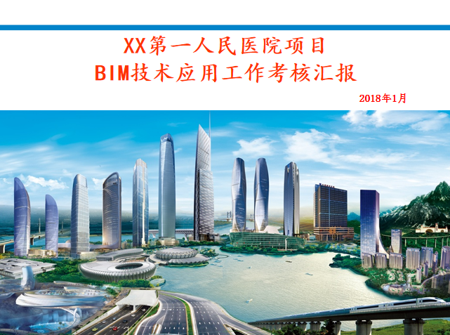 bim考核等级资料下载-[安徽]医院BIM技术工作考核汇报（2018）