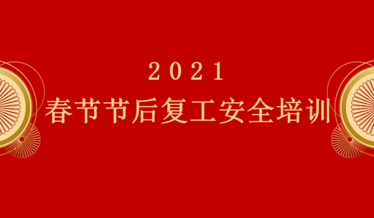 广东2021春节复工方案资料下载-2021春节节后新年复工专题培训讲义PPT