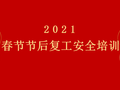 2021春节节后新年复工专题培训讲义PPT