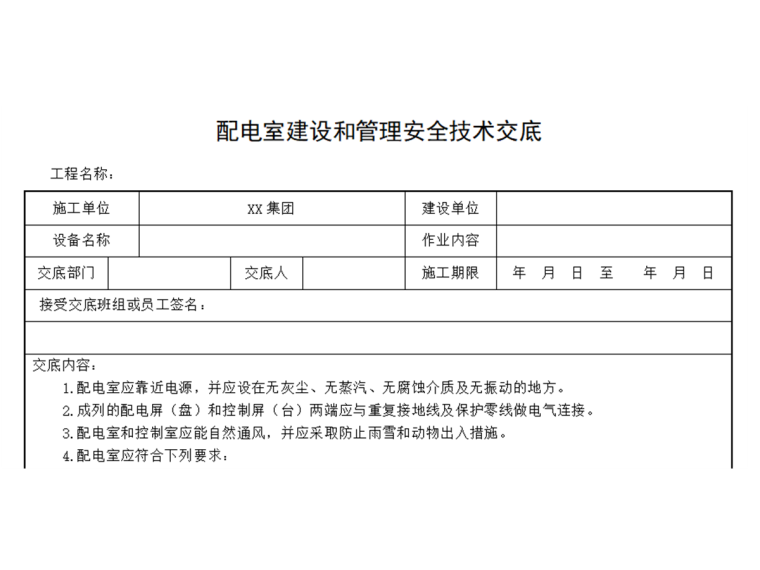 工程施工配电房安全规范资料下载-配电房安全技术交底