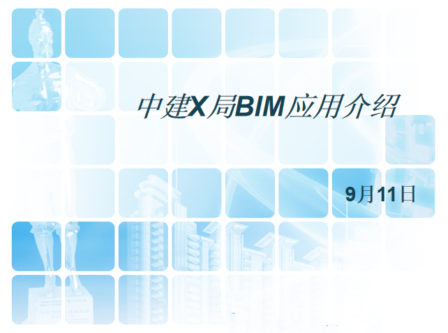 中建bim工作管理资料下载-中建_BIM应用及成果介绍