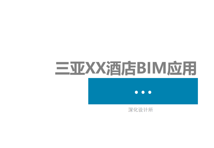 凤凰酒店三亚资料下载-[海南]三亚某酒店BIM应用（PPT）