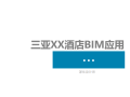 [海南]三亚某酒店BIM应用（PPT）