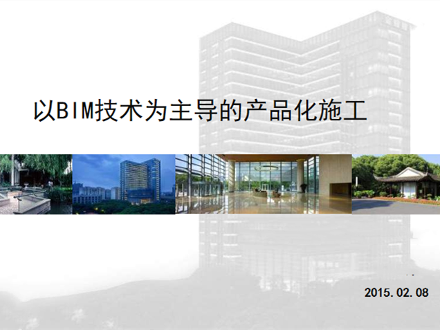 BIM成为主流应用资料下载-以BIM技术为主导的产品化施工（2015）