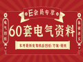 60套电气资料合集_二月更新发布