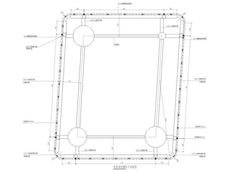 斜撑节点构造资料下载-体育场斜柱子节点图2018（CAD）