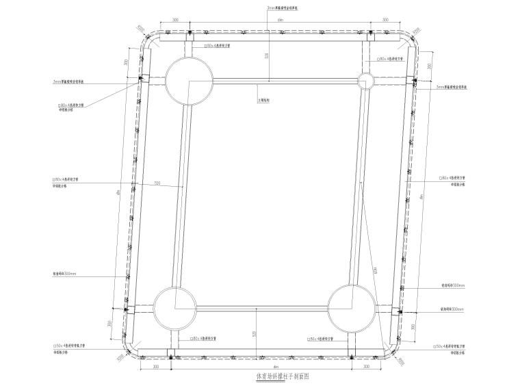 西班牙柱子cad资料下载-体育场斜柱子节点图2018（CAD）