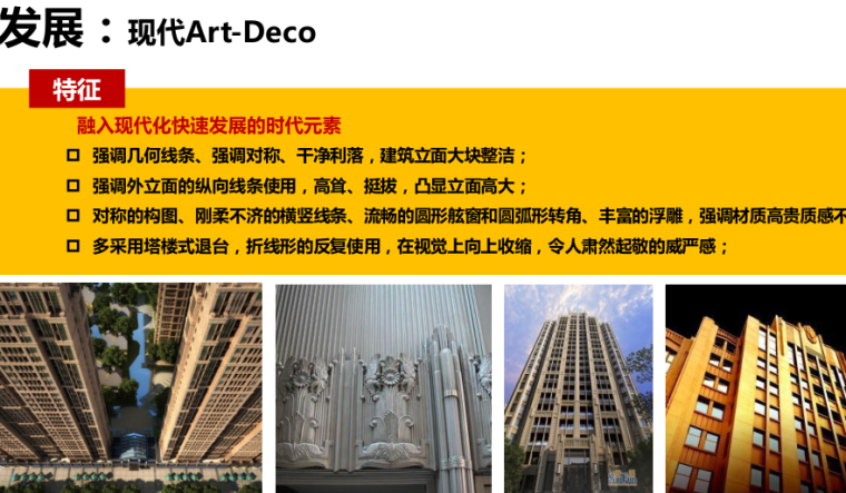 热带雨林建筑风格资料下载-Art-Deco建筑风格-建筑风格专题解析