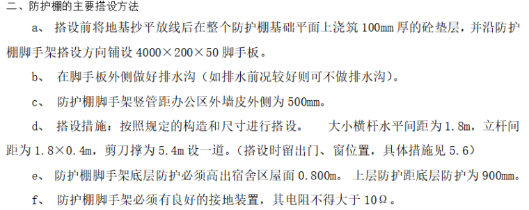 住宅楼装修技术标资料下载-[北京]15层住宅楼防护棚施工方案（7P）