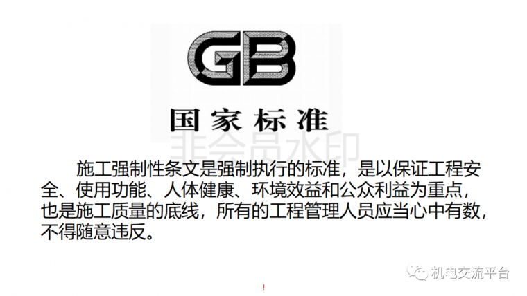 公路强制性条文汇总资料下载-房地产机电安装强制性条文（全专业汇总）