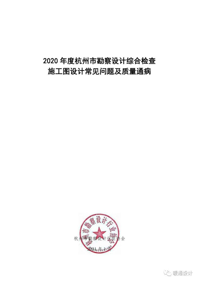 常见节点图资料下载-2020年度杭州市施工图常见问题及质量通病