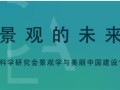 景观的未来｜2019CLA年会